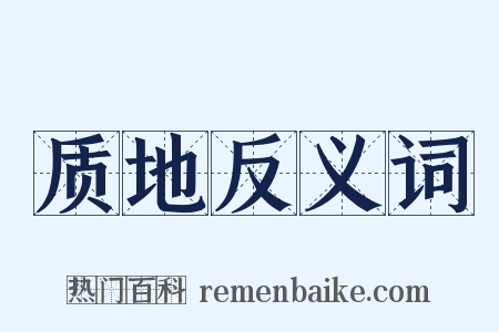 质地反义词是什么意思的图片